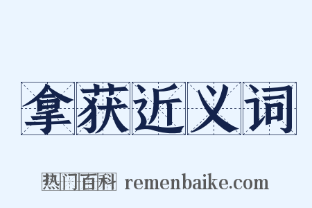 拿获近义词是什么意思的图片